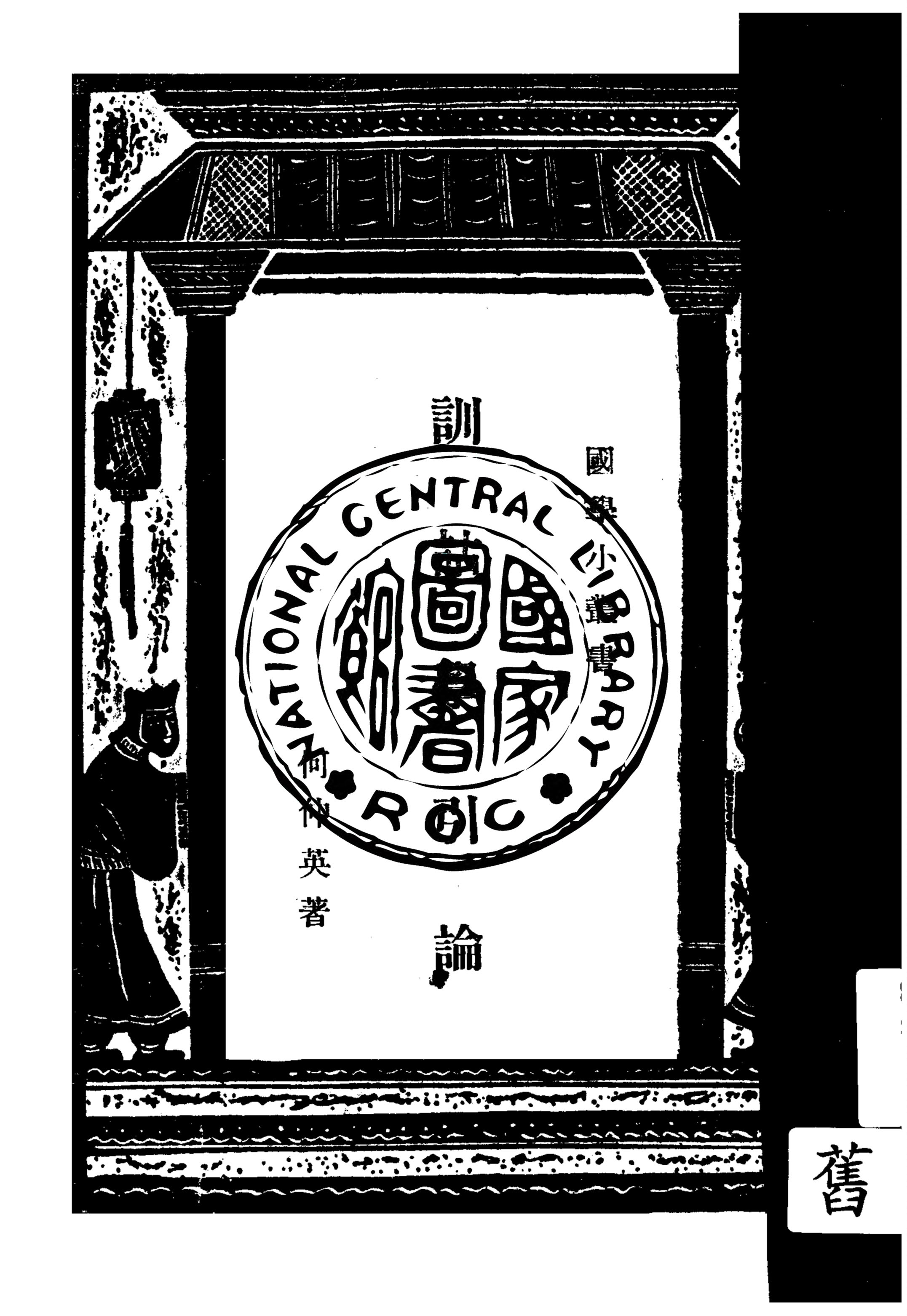 《訓詁學引論》 作者:何仲英著 1934年  PDF下载-汉笺公版书