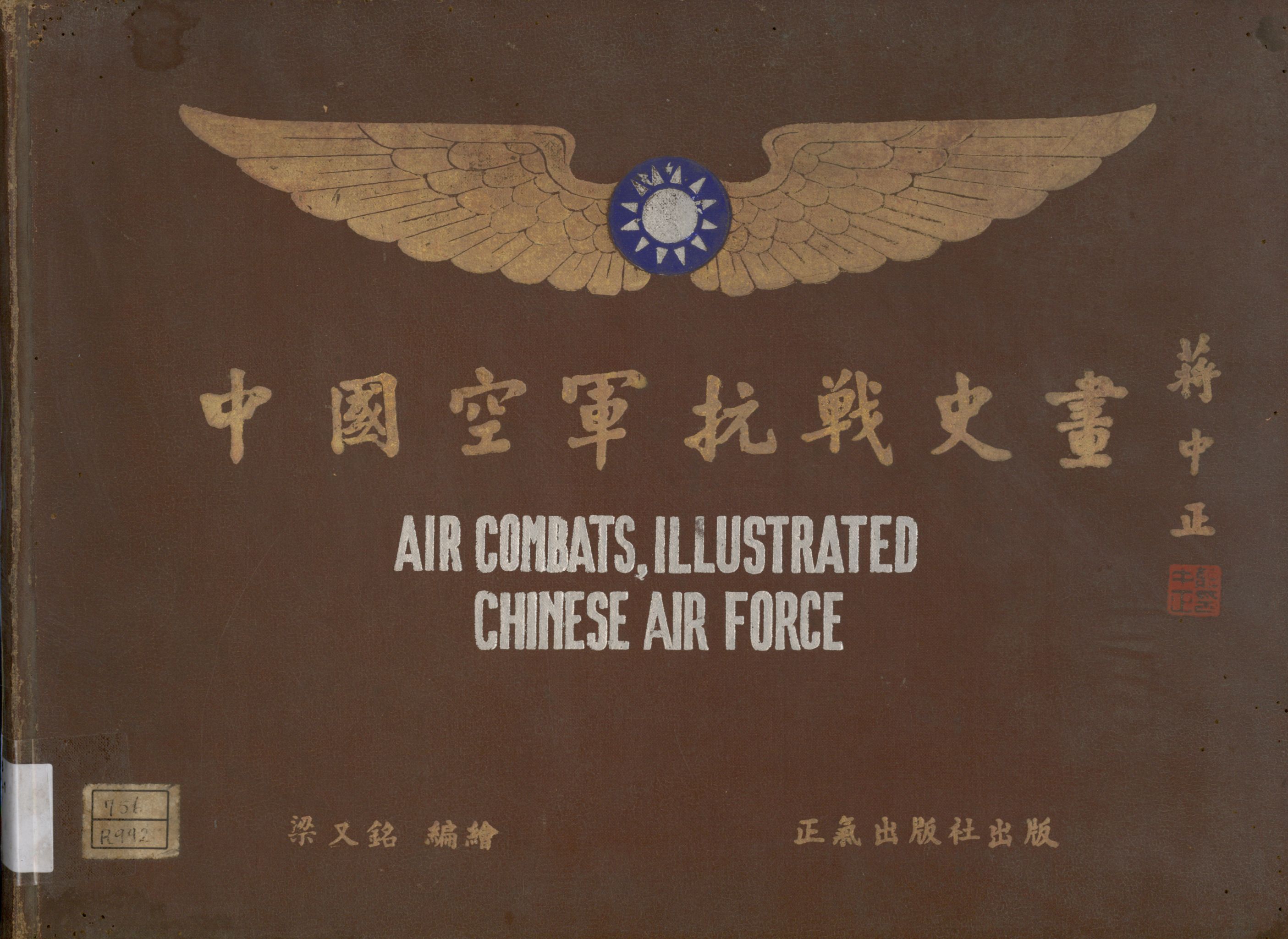 《中國空軍抗戰史畫》 作者:梁又銘編繪 1947年  PDF下载-汉笺公版书
