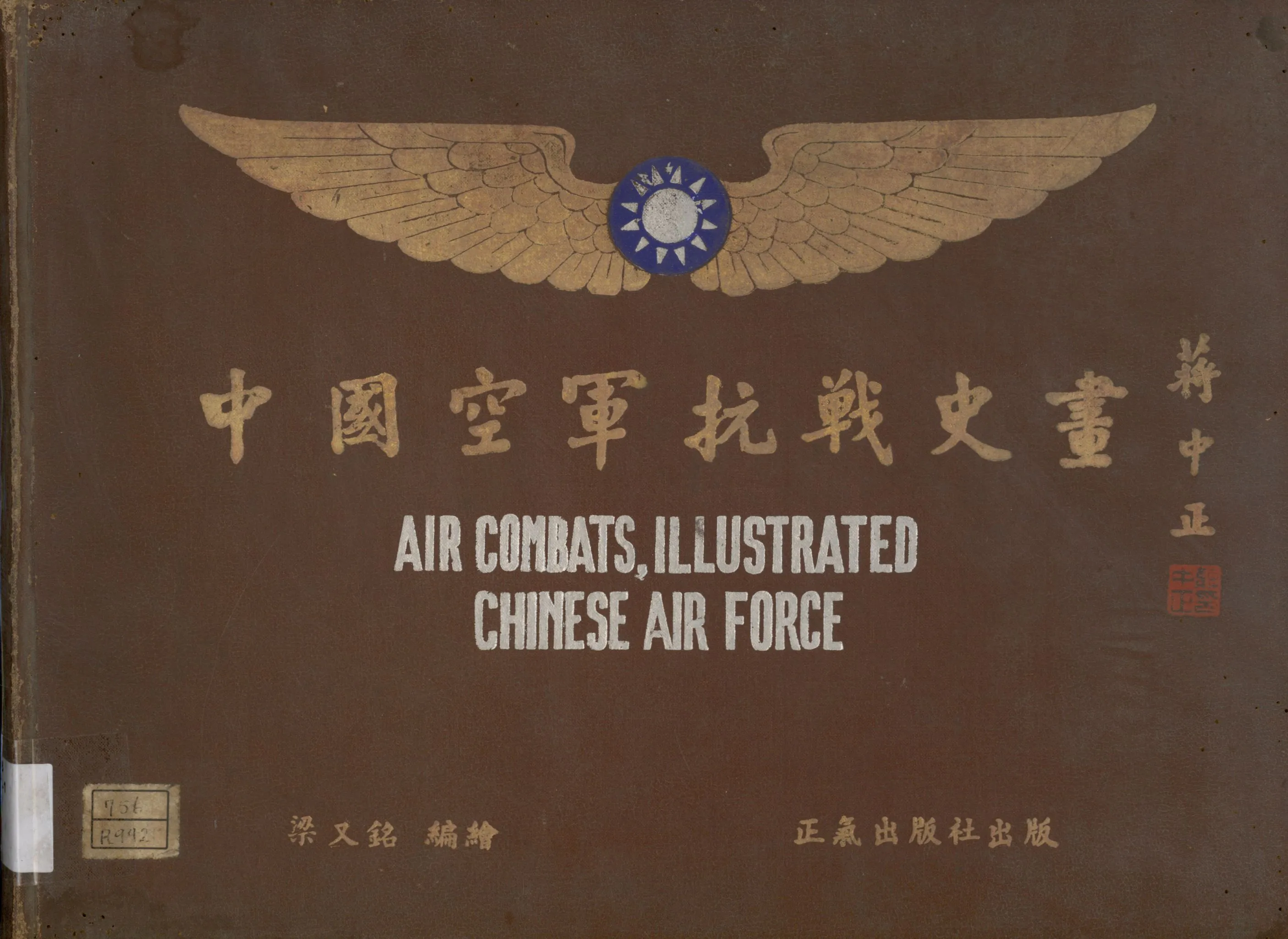 《中國空軍抗戰史畫》 作者:梁又銘編繪 1947年  PDF下载-汉笺公版书