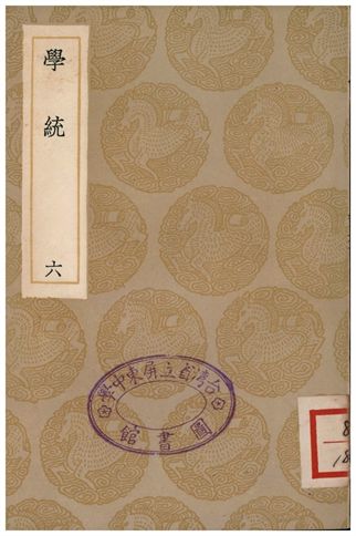 《學統(六)》 作者:熊賜履 1936年  PDF下载-汉笺公版书