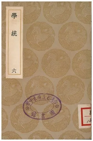 《學統(六)》 作者:熊賜履 1936年  PDF下载-汉笺公版书