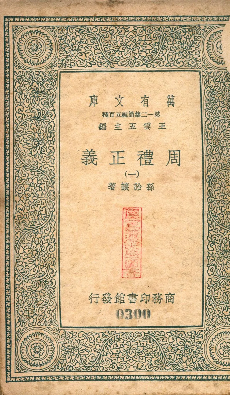 周禮正義 no.1 1939年 作者:(淸)孫詒讓撰 PDF下载-汉笺公版书