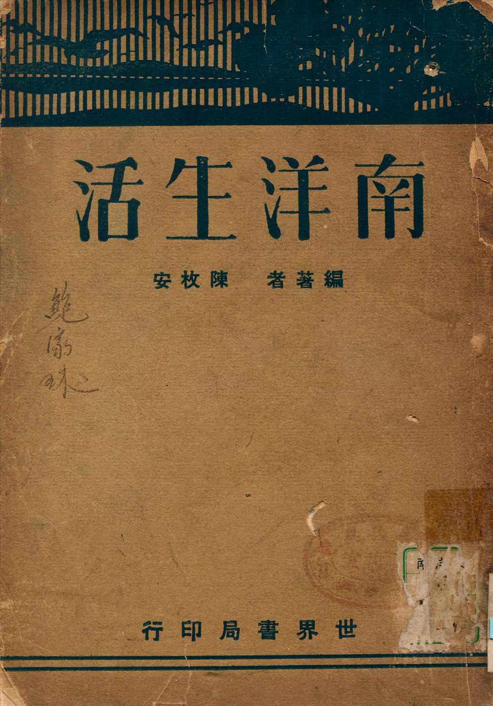《南洋生活》 作者:陳枚安編著 1933年  PDF下载-汉笺公版书