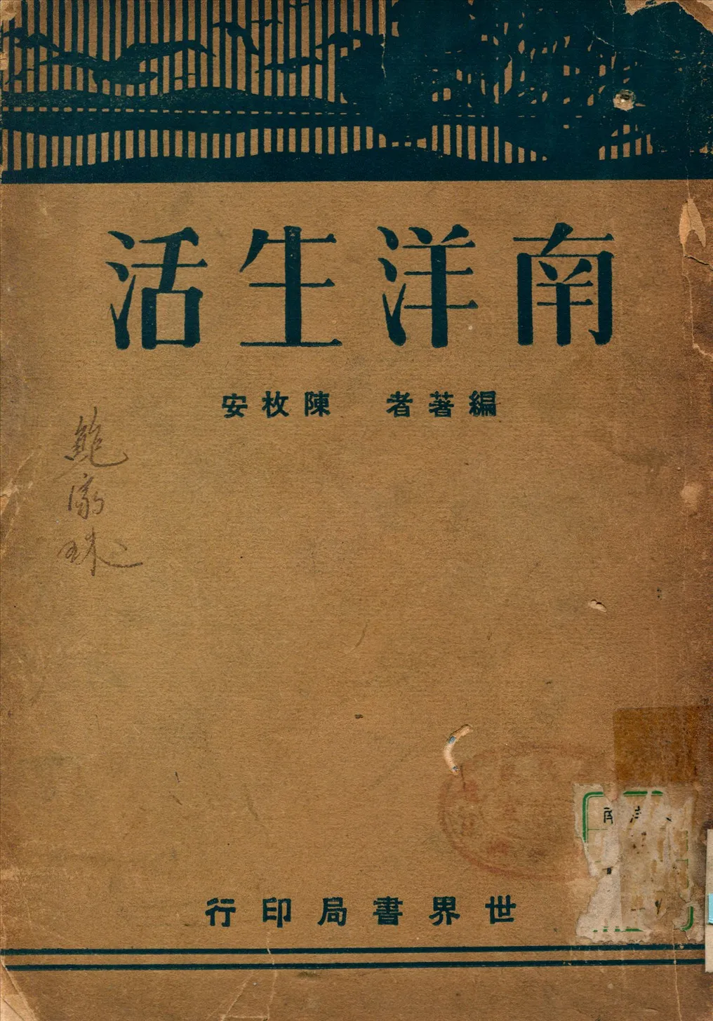 《南洋生活》 作者:陳枚安編著 1933年  PDF下载-汉笺公版书