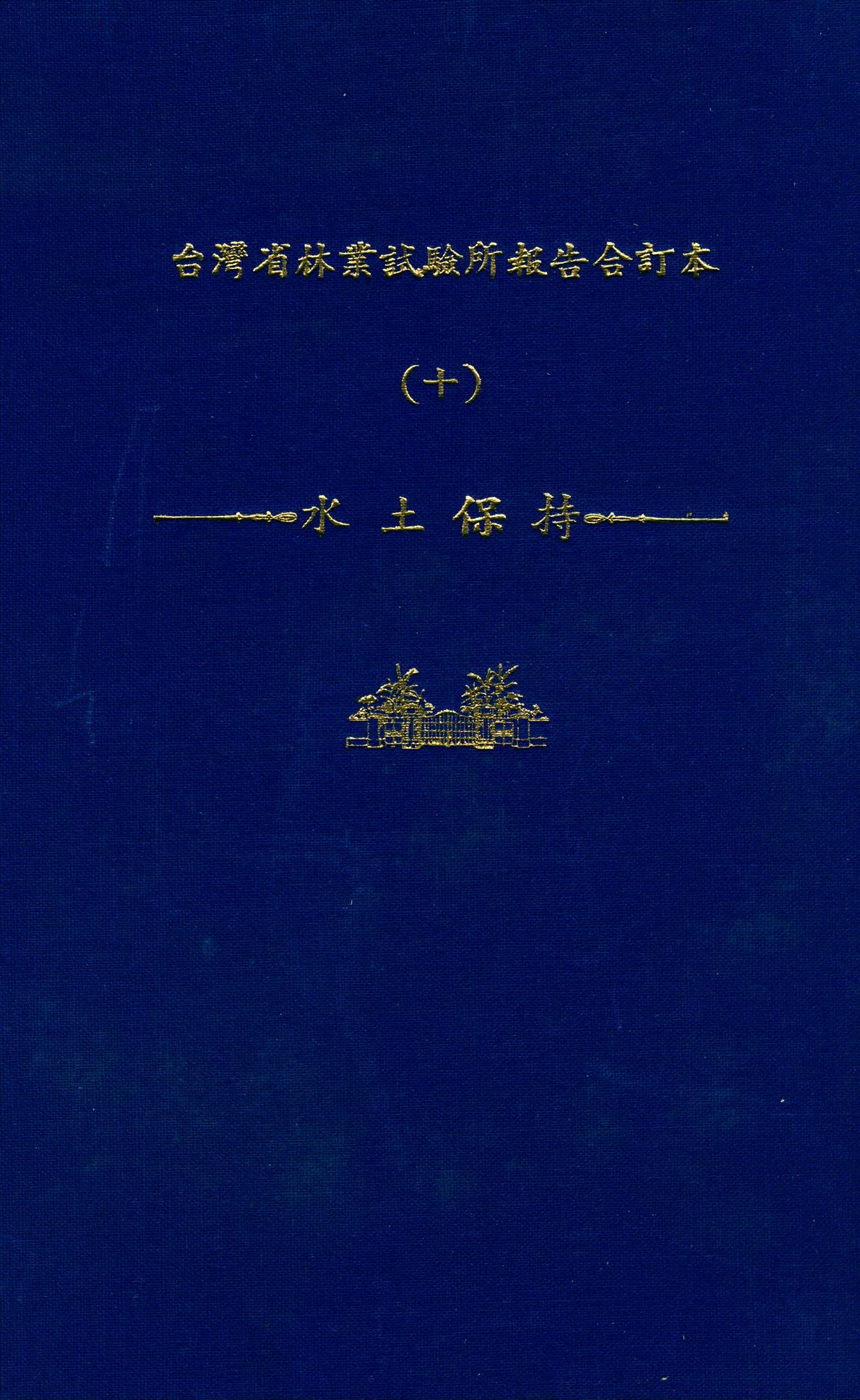 《臺灣省林業試驗所報告合訂本 v.10》 作者:臺灣省 林業試驗所 編 1947年  PDF下载-汉笺公版书