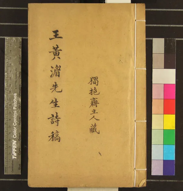 《黃湄詩選七卷》作者：(清康熙)清王又旦撰、清王士禎選  刻本  PDF下载-汉笺公版书