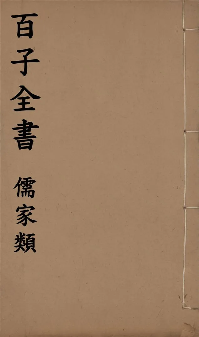 《百子全書. 儒家類 v.20》 作者:(周)韓非撰 1912年  PDF下载-汉笺公版书