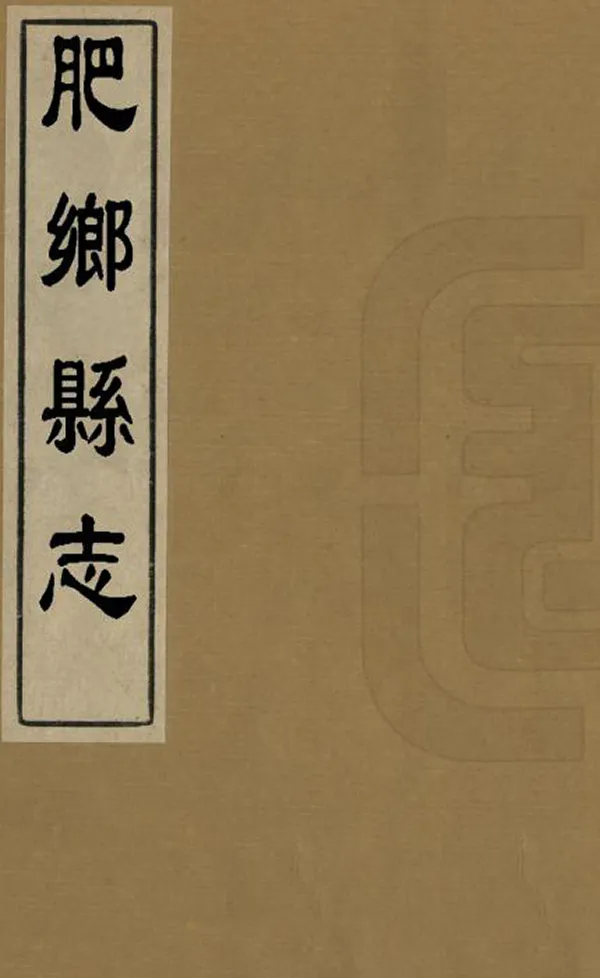 《肥鄉縣誌》编撰：王建中 清雍正10年[1732] PDF下载-汉笺公版书