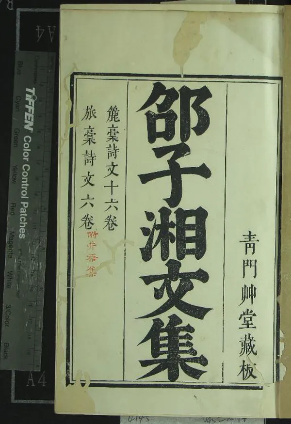《邵子湘全集三十卷》作者：(清康熙)清邵長蘅篹、清顧景星等批點、清邵璿編次；邵氏家錄二卷、不著撰者  刻本  PDF下载-汉笺公版书
