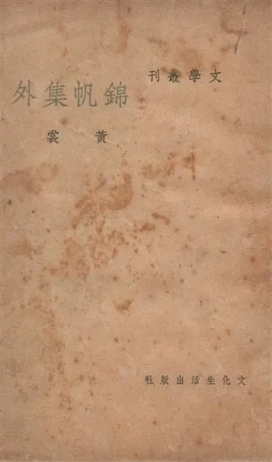 《錦帆集外》 作者:黃裳作 1948年  PDF下载-汉笺公版书