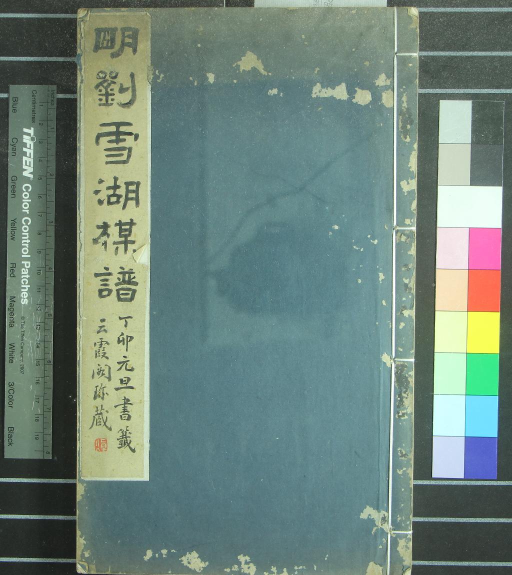 《劉雪湖梅譜二卷》作者：(明萬曆)明劉世儒著；像贊評林贈言二卷、明王思任編輯  刻本  PDF下载-汉笺公版书