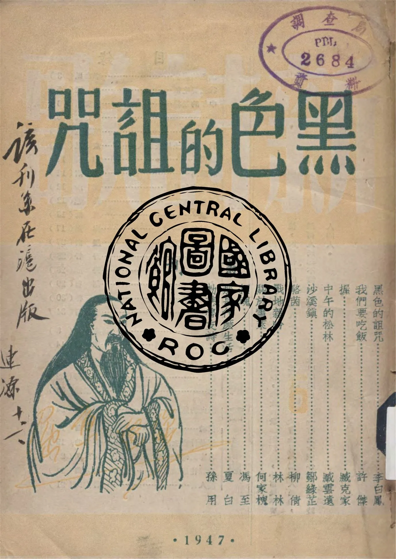 《黑色的詛咒》 作者:薛汕, 李凌, 沙鷗編輯 1947年  PDF下载-汉笺公版书