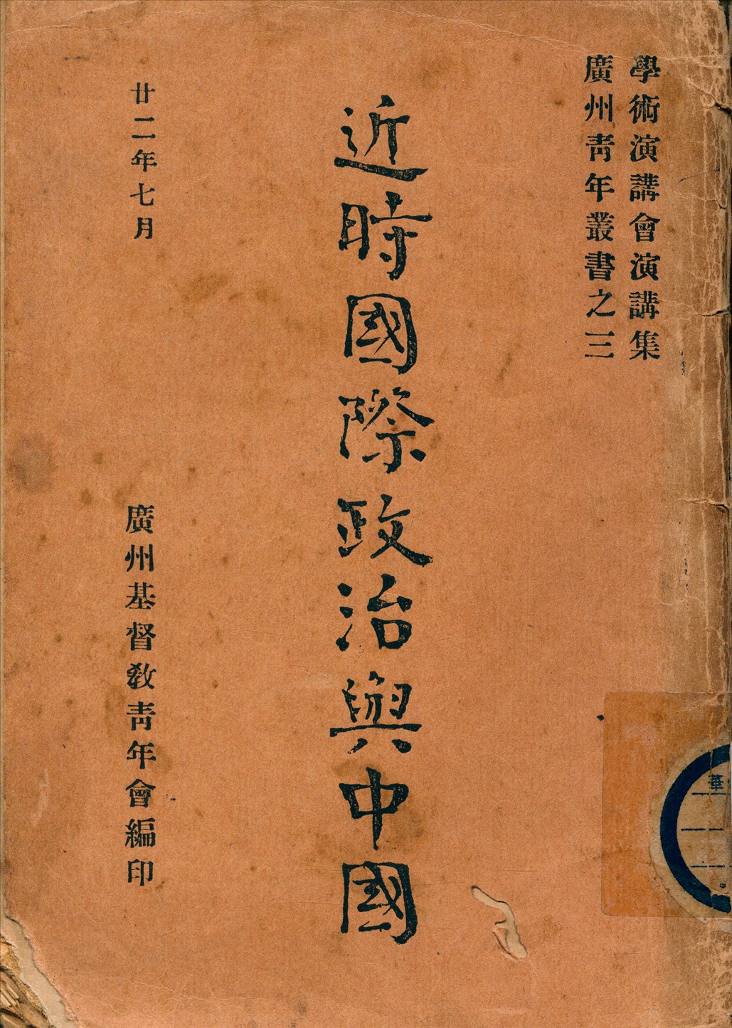 《近時國際政治與中國》 作者:廣州基督教青年會編 1933年  PDF下载-汉笺公版书