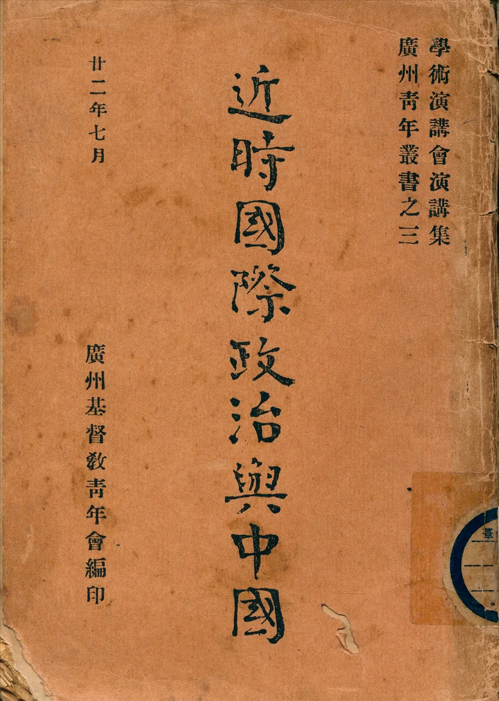 《近時國際政治與中國》 作者:廣州基督教青年會編 1933年  PDF下载-汉笺公版书