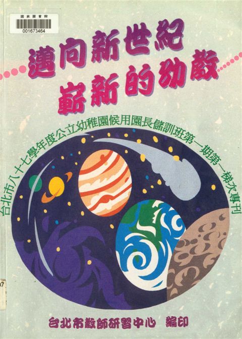 《臺北市公立幼稚園候用園長儲訓班第一期第一梯次專刊》 作者:臺北市教師研習中心編 1999年  PDF下载-汉笺公版书