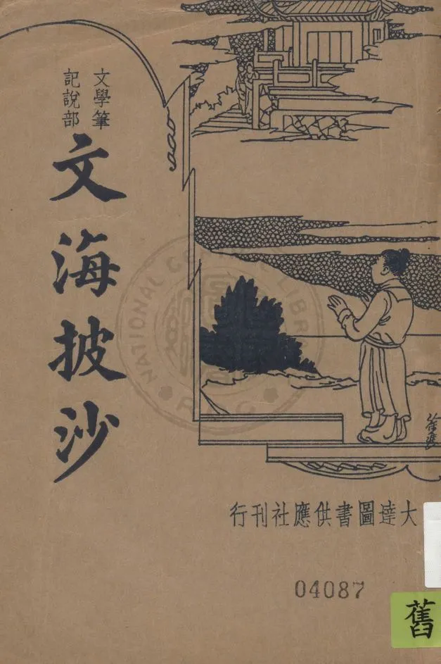 文海披沙 1935年 作者:(明)謝椠杭著 ; 沈世榮標點 PDF下载-汉笺公版书