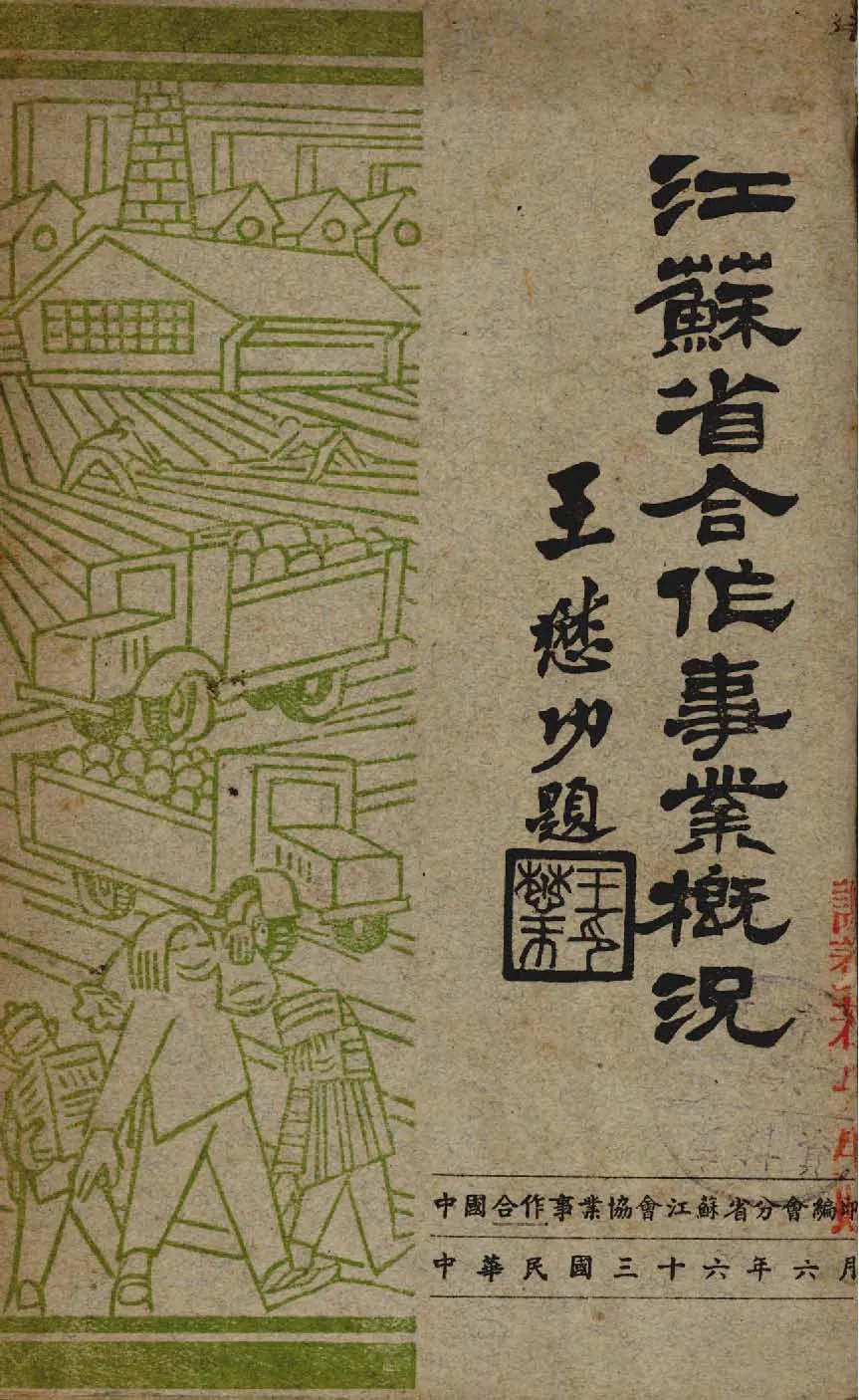 《江蘇省合作事業概況》 作者:中國合作事業協會江蘇省分會編 1947年  PDF下载-汉笺公版书