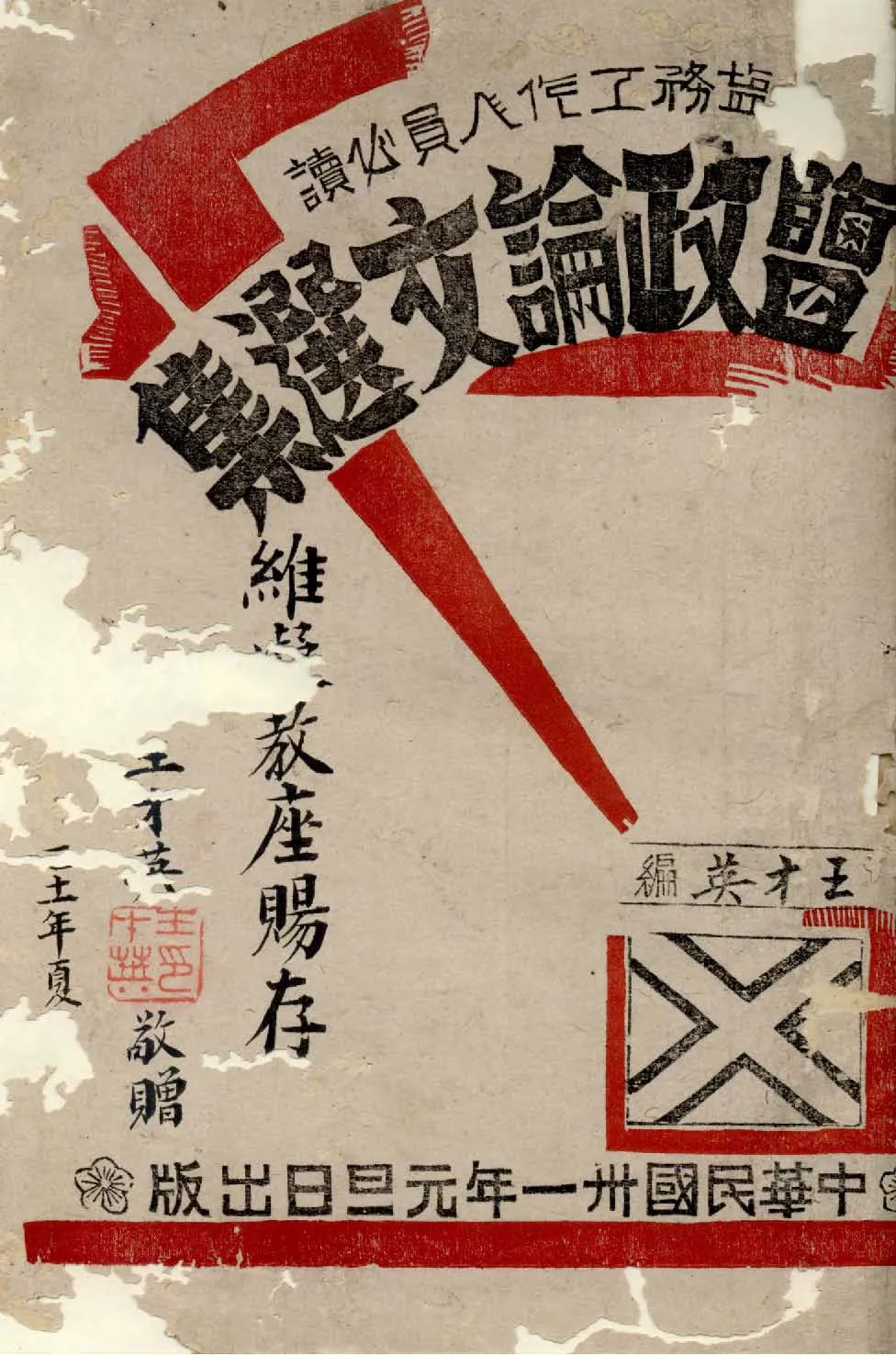 《鹽政論文選輯》 作者:王英才編 ; 陳節蓀校 1942年  PDF下载-汉笺公版书