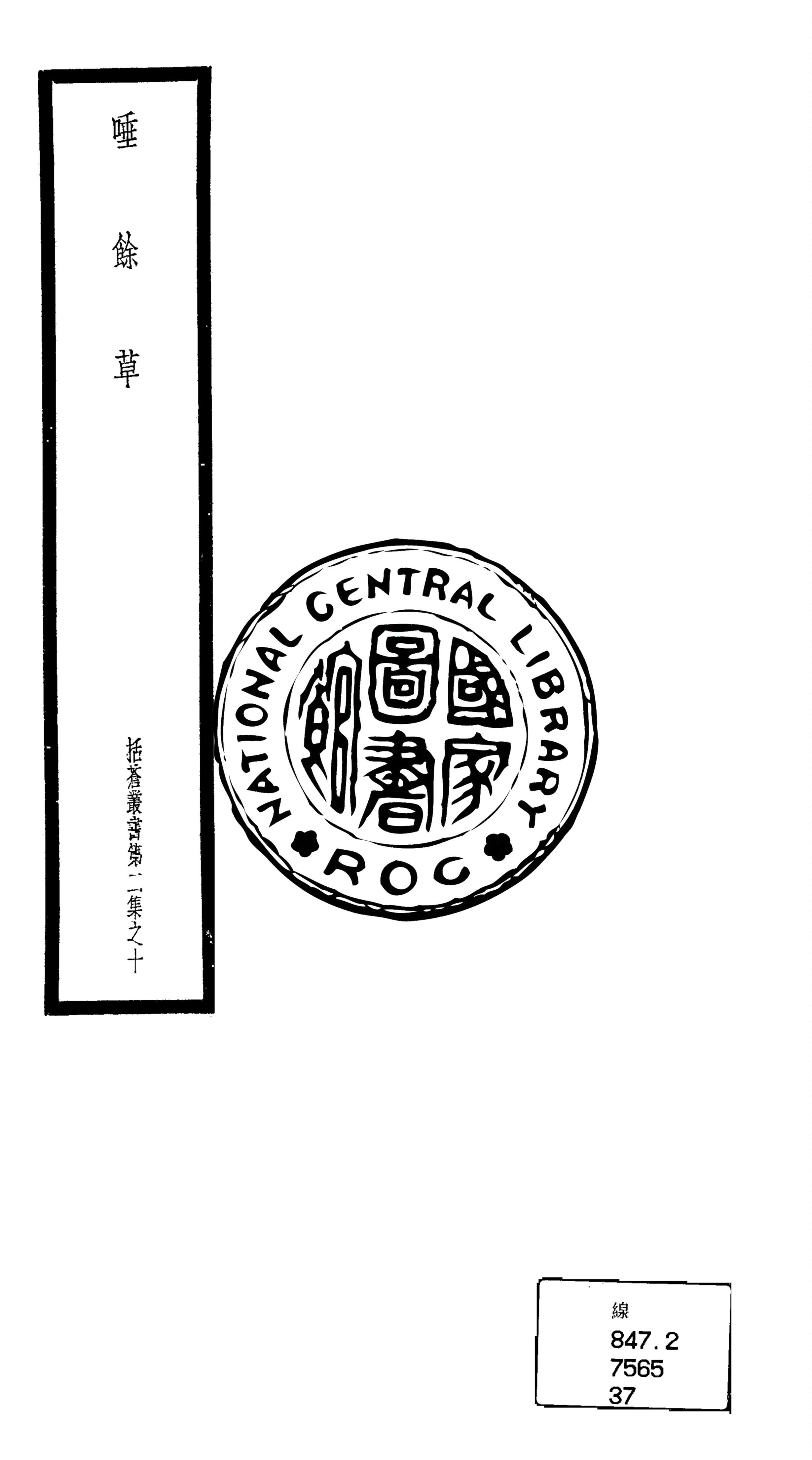 《唾餘草 五卷》 作者:(清)柳之元著 1948年  PDF下载-汉笺公版书