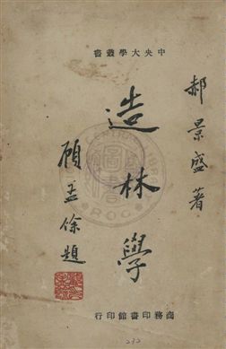 《造林學》 作者:郝景盛著 民36.03年  PDF下载-汉笺公版书