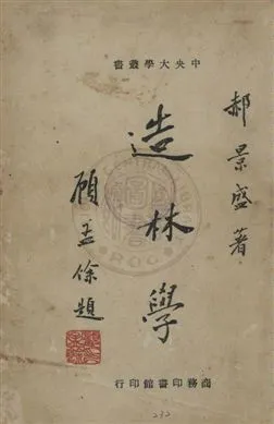 《造林學》 作者:郝景盛著 民36.03年  PDF下载-汉笺公版书