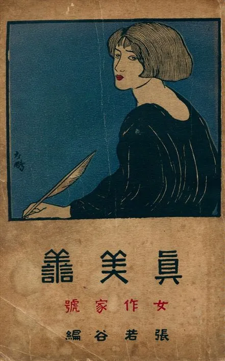 《女作家號》 作者:眞美善雜誌編 1929年  PDF下载-汉笺公版书