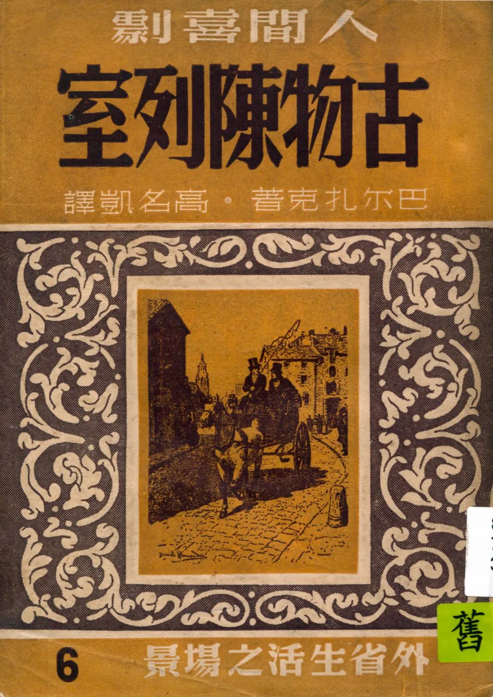 《古物陳列室》 作者:巴爾扎克著 ; 高名凱譯 1949年  PDF下载-汉笺公版书