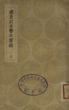 《建炎以來繫年要錄 六》 作者:(宋)李心傳撰 1936年  PDF下载-汉笺公版书