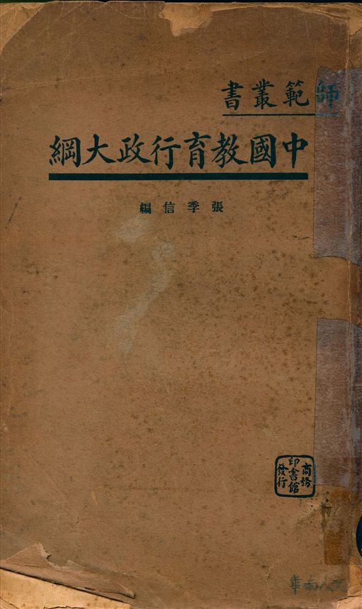 《中國教育行政大綱》 作者:張季信編 1934年  PDF下载-汉笺公版书