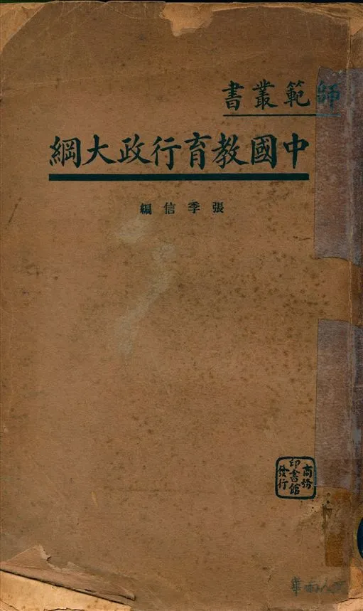 《中國教育行政大綱》 作者:張季信編 1934年  PDF下载-汉笺公版书