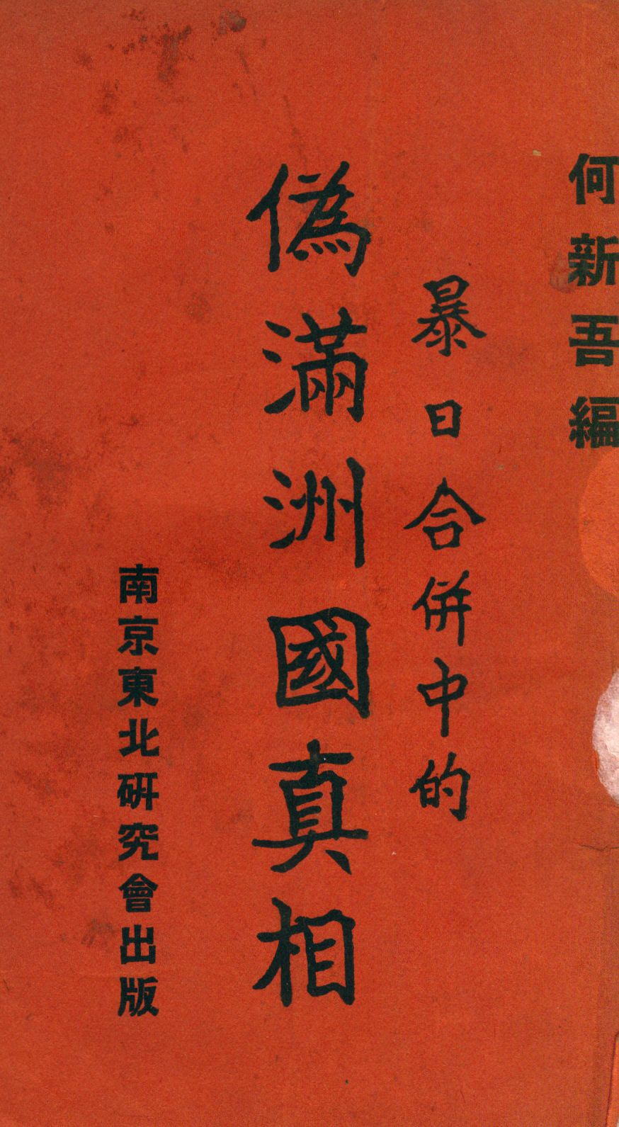 《暴日合併中的偽滿洲國真相》 作者:何新吾編輯 1934年  PDF下载-汉笺公版书