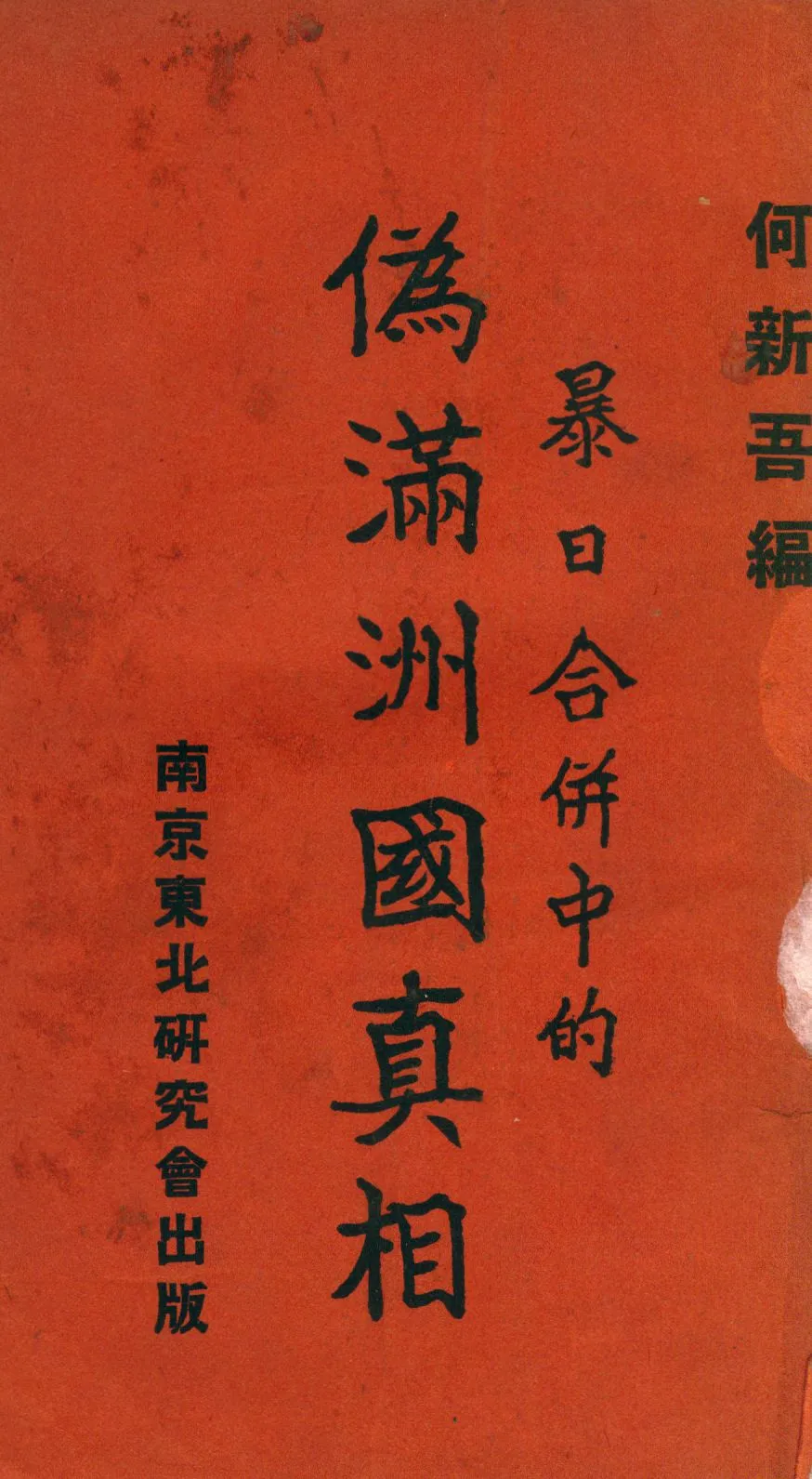 《暴日合併中的偽滿洲國真相》 作者:何新吾編輯 1934年  PDF下载-汉笺公版书