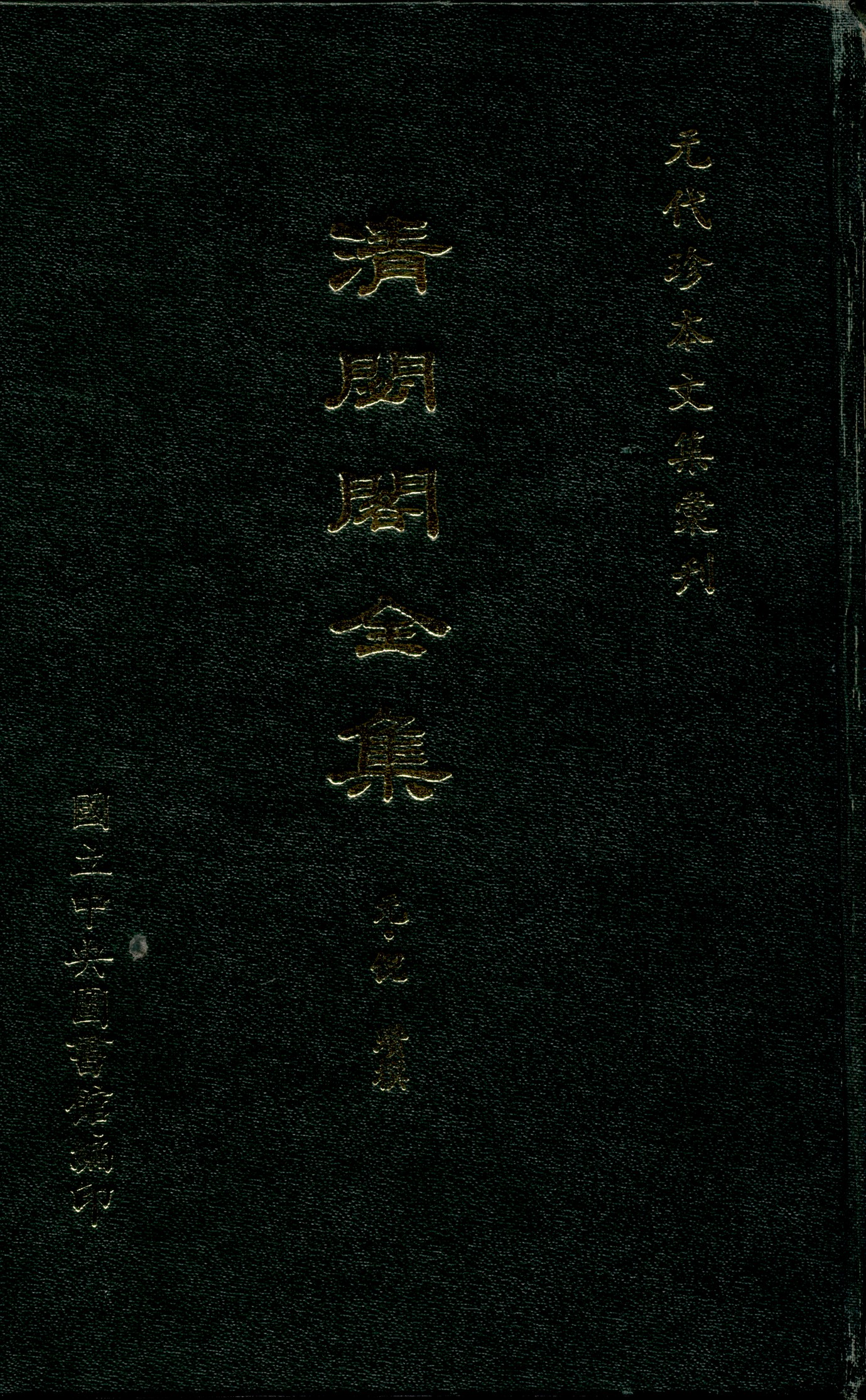 《清閟閣全集 十二卷》 作者:(元)倪瓚撰 1970年  PDF下载-汉笺公版书