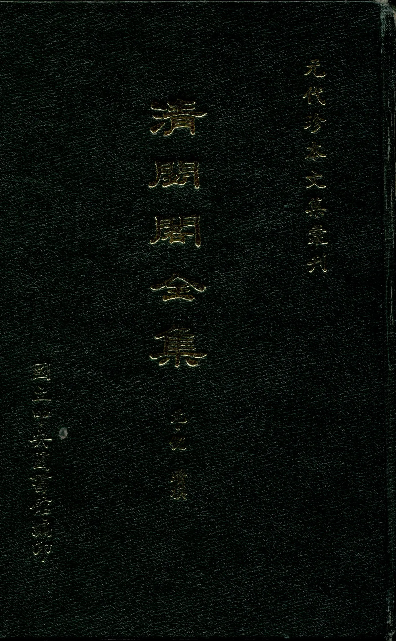 《清閟閣全集 十二卷》 作者:(元)倪瓚撰 1970年  PDF下载-汉笺公版书