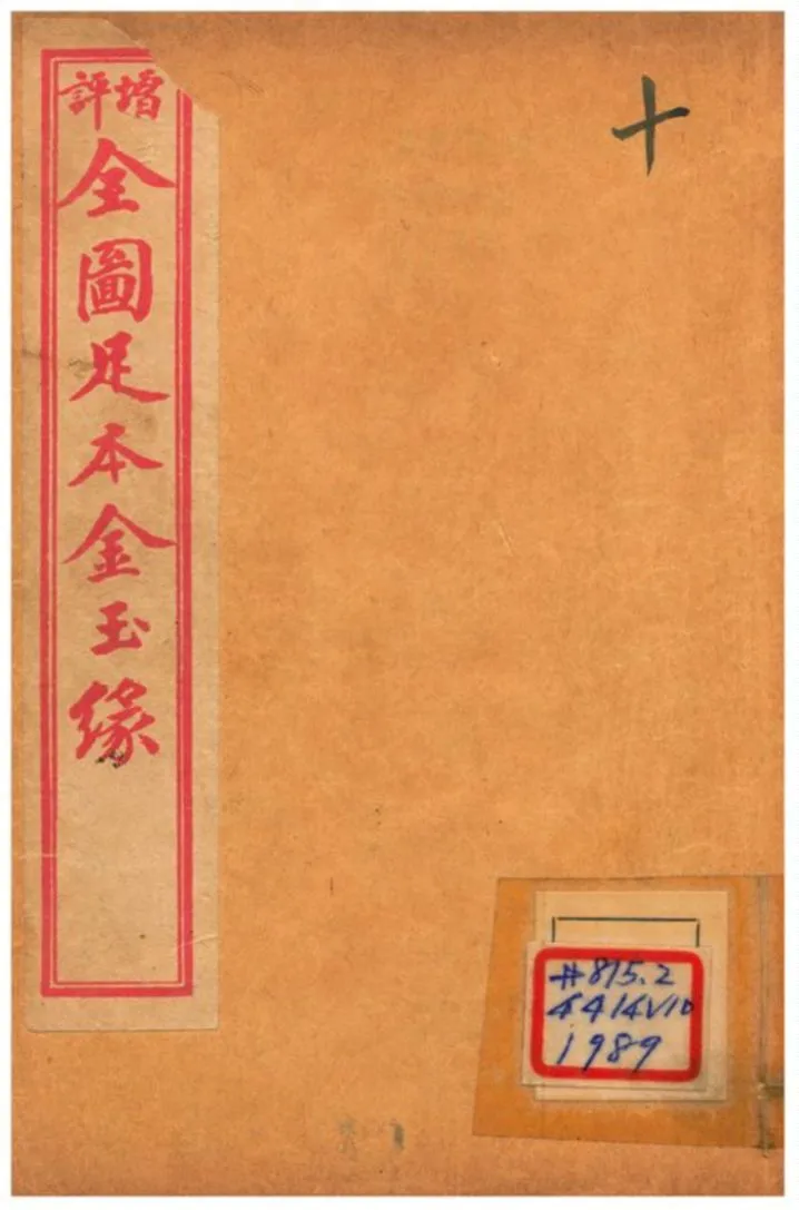 《增評全圖足本金玉緣 V10》 作者: 1908年  PDF下载-汉笺公版书