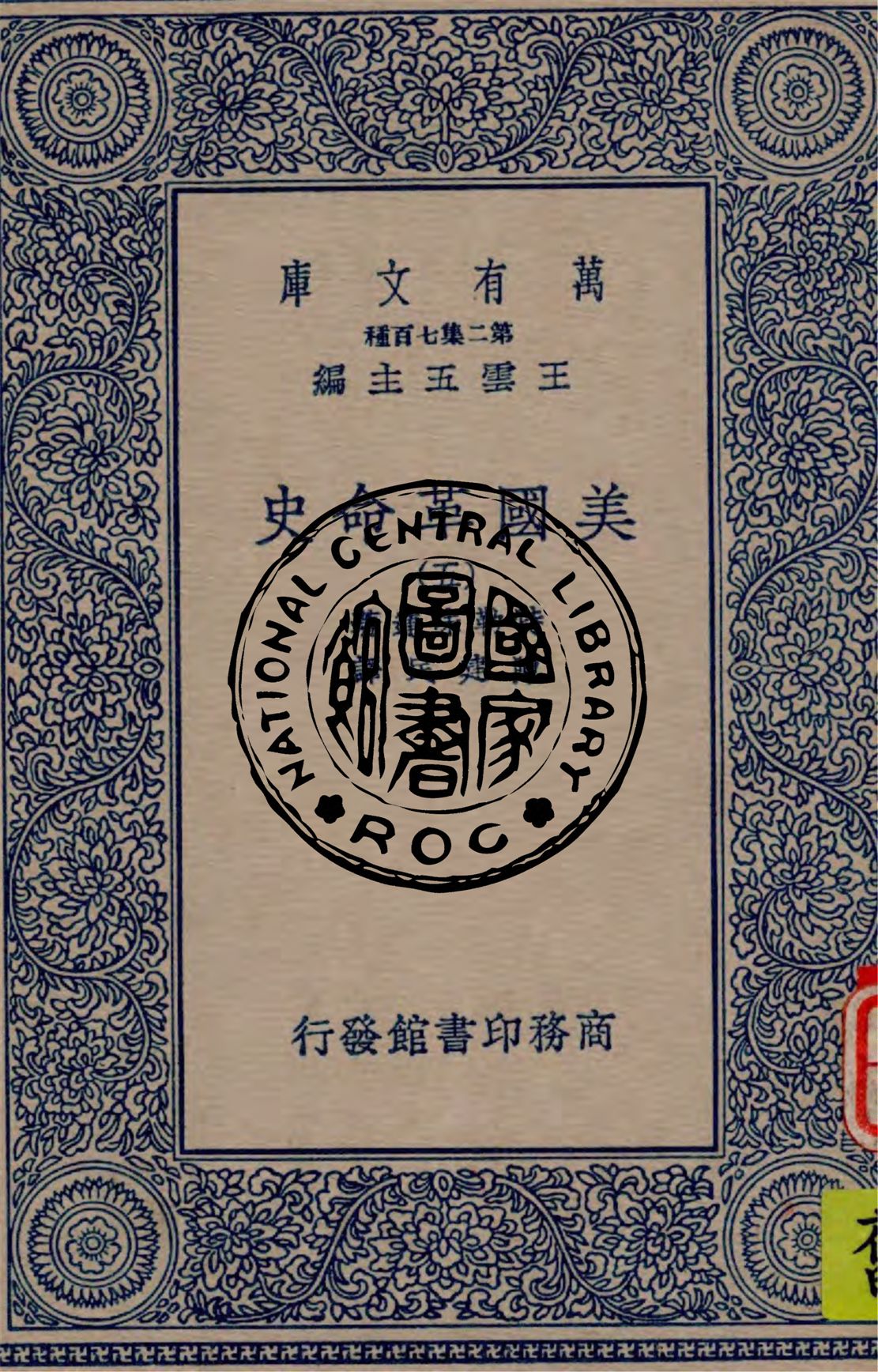 《美國革命史 v.5》 作者:特勒味連(Sir George Otto Trevelyan)著 ; 陳建民譯 1937年  PDF下载-汉笺公版书