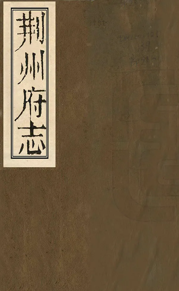 《荊州府志》编撰：倪文蔚 蒋铭勋 清光緒6年[1880] PDF下载-汉笺公版书