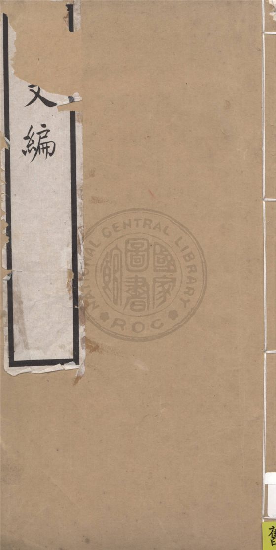 《金文編 十四卷,附錄二卷,檢字一卷,器目一卷 v.2》 作者:東莞容庚譔集 1925年  PDF下载-汉笺公版书