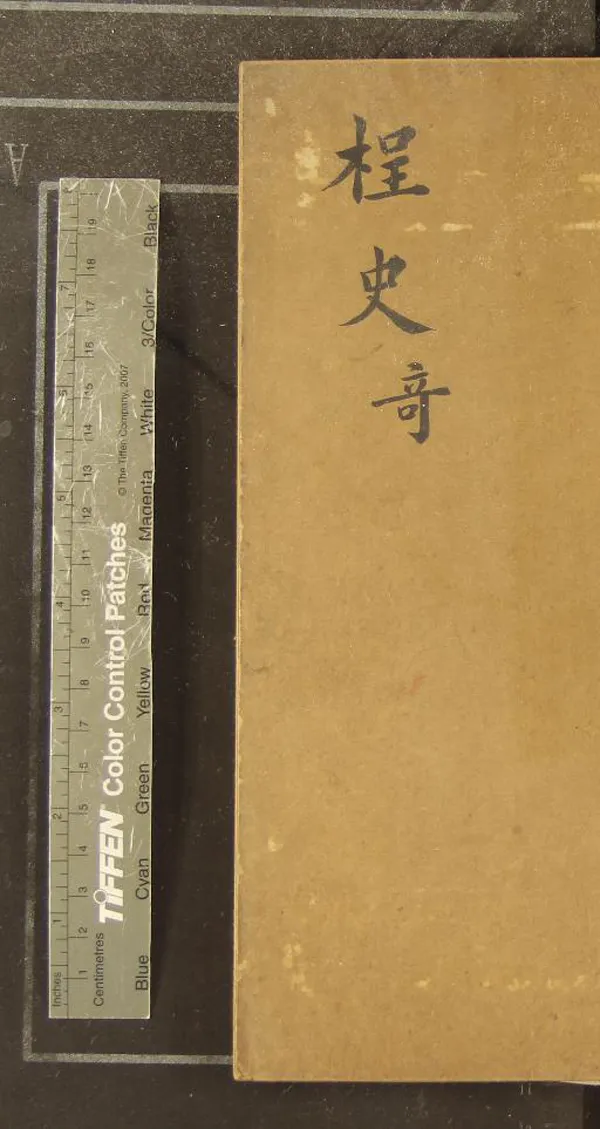 《桯史十五卷附錄一卷》作者：(清)宋岳珂撰  抄本  PDF下载-汉笺公版书