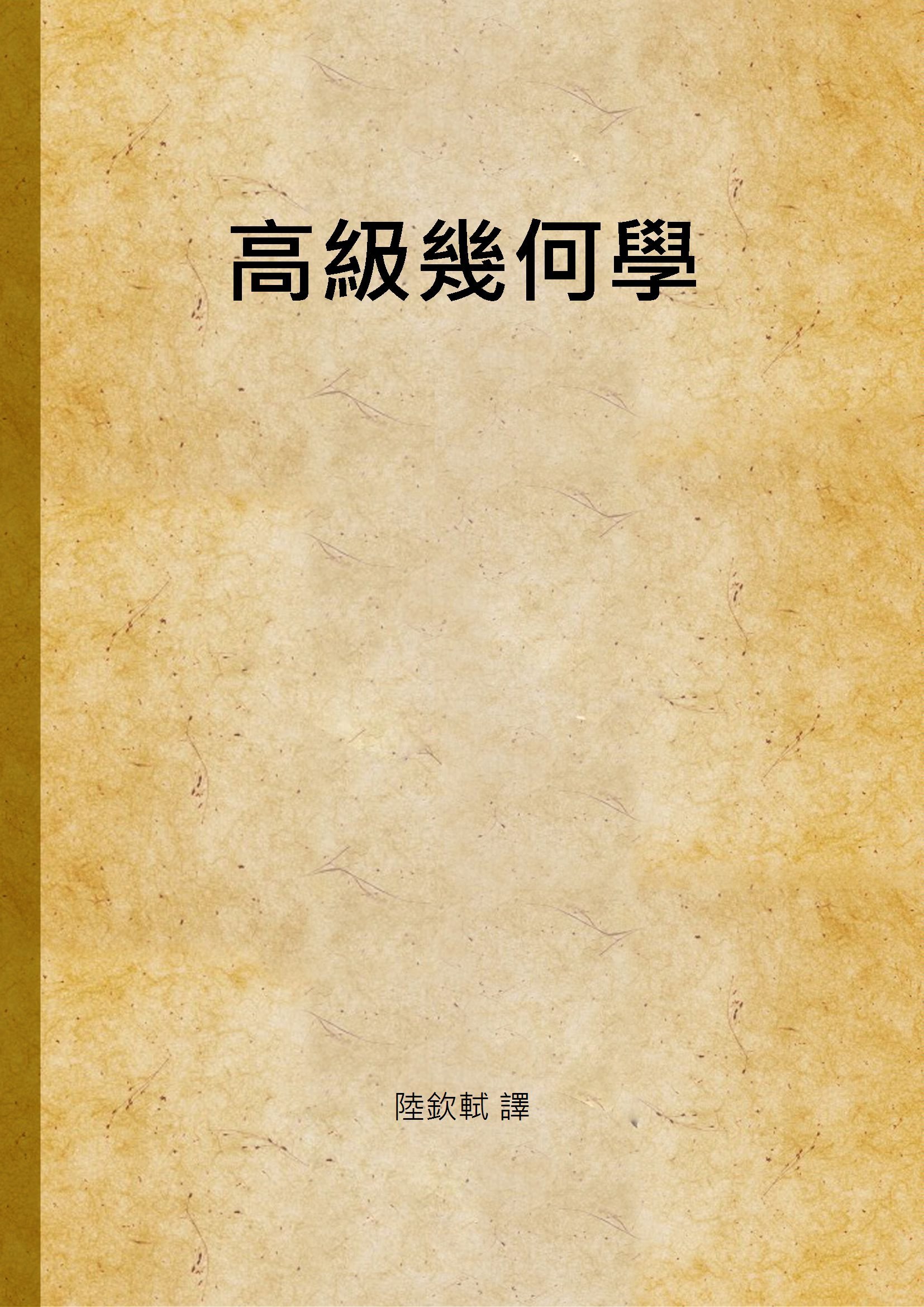 《高級幾何學》 作者:陸欽軾 譯 1934年  PDF下载-汉笺公版书