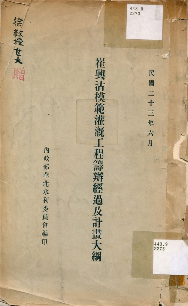 《崔興沽模範灌漑工程籌辦經過及計畫大綱》 作者:內政部華北水利委員會編 1934年  PDF下载-汉笺公版书