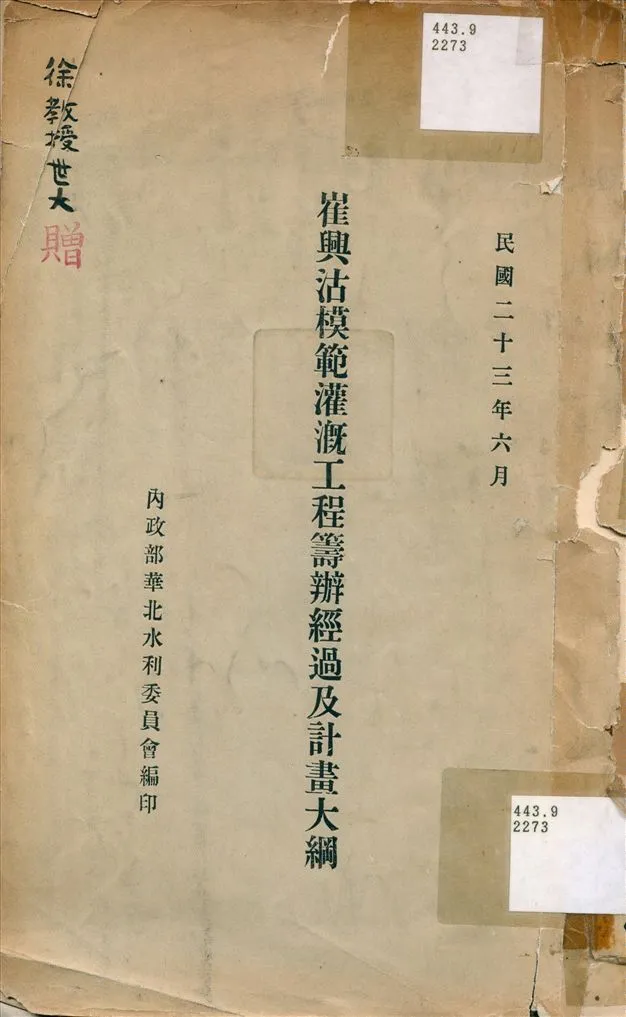 《崔興沽模範灌漑工程籌辦經過及計畫大綱》 作者:內政部華北水利委員會編 1934年  PDF下载-汉笺公版书