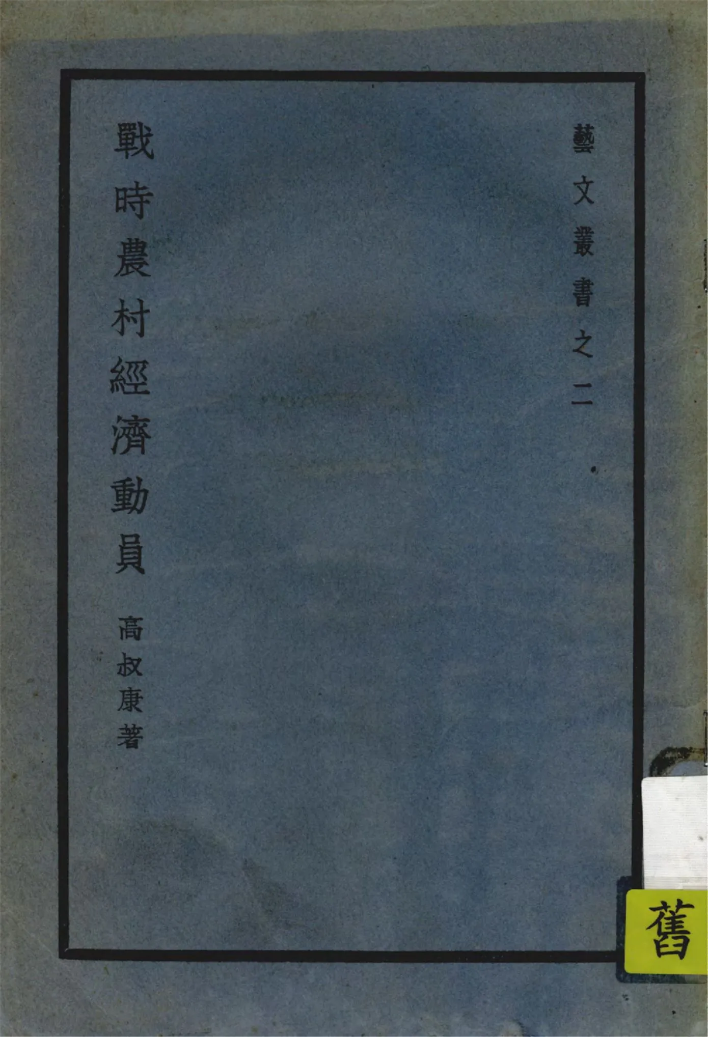 《戰時農村經濟動員》 作者:高叔康著 1938年  PDF下载-汉笺公版书