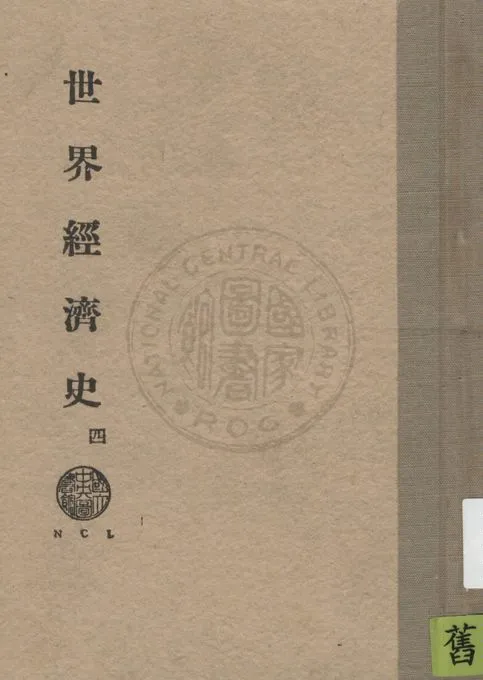 《世界經濟史 v.4》 作者:凌璧如翻譯 1932年  PDF下载-汉笺公版书