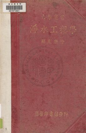 《淨水工程學》 作者:顧康樂著 民26年  PDF下载-汉笺公版书