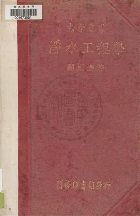 《淨水工程學》 作者:顧康樂著 民26年  PDF下载-汉笺公版书