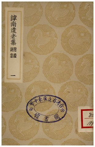 《滹南遺老集(附續詩集)．一》 作者:王若虛 1935年  PDF下载-汉笺公版书