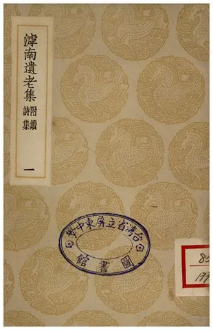《滹南遺老集(附續詩集)．一》 作者:王若虛 1935年  PDF下载-汉笺公版书