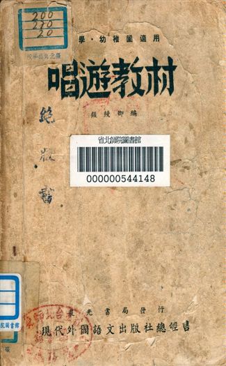 《唱遊教材》 作者:顧綬卿編 不詳年  PDF下载-汉笺公版书