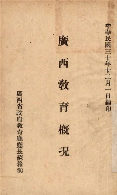 《廣西教育概況》 作者:蘇希詢撰 1943年  PDF下载-汉笺公版书